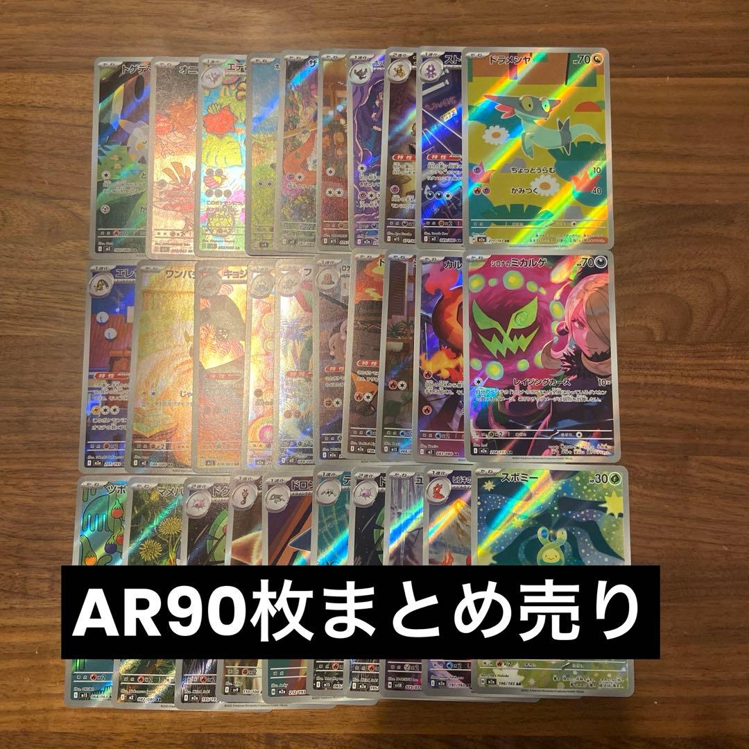ポケモンカードAR90枚まとめ売り