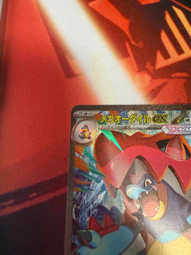 メガオーダイルex sar