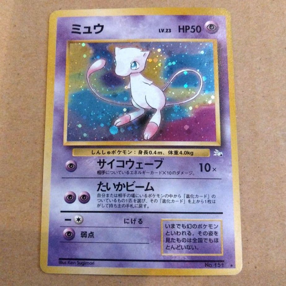 ミュウ 　旧裏★ 第3弾拡張パック 化石の秘密
