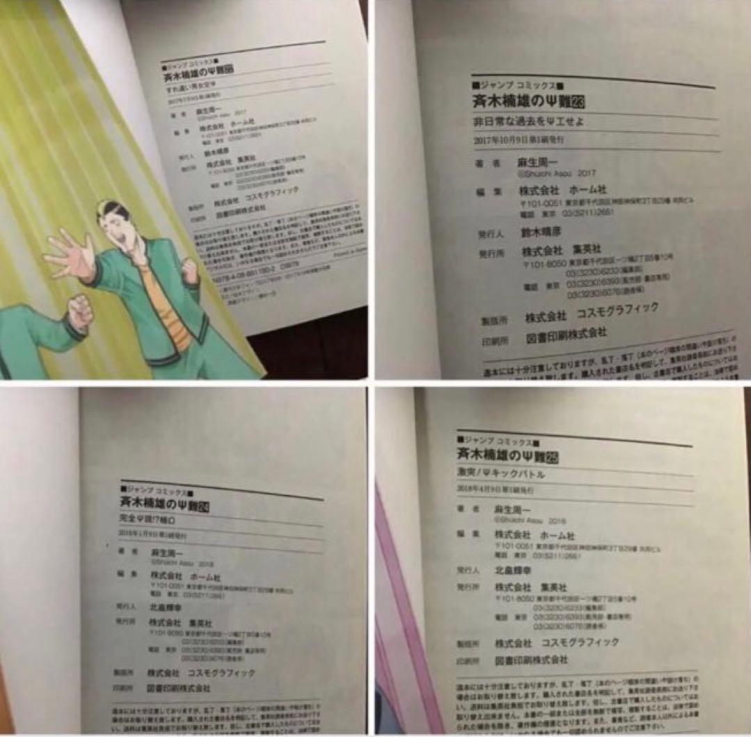 【希少！ほぼ初版！】斉木楠雄のΨ難 全26巻セット　＋０巻