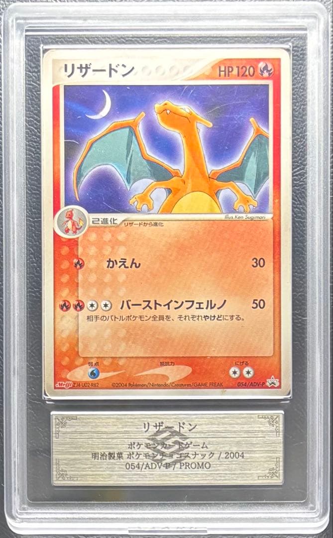 【ARS AU 真贋鑑定】リザードン 054/ADV-P 明治 Meiji