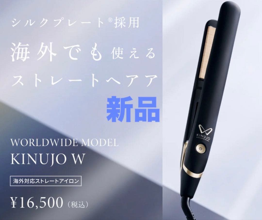 KINUJO W ストレートヘアアイロン 海外対応