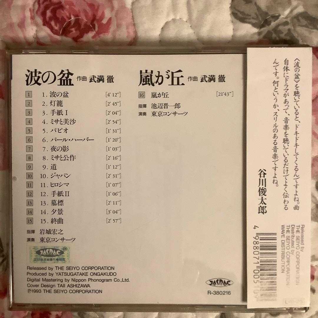 武満徹【超美品・波の盆/嵐が丘】1993初版・超希少盤