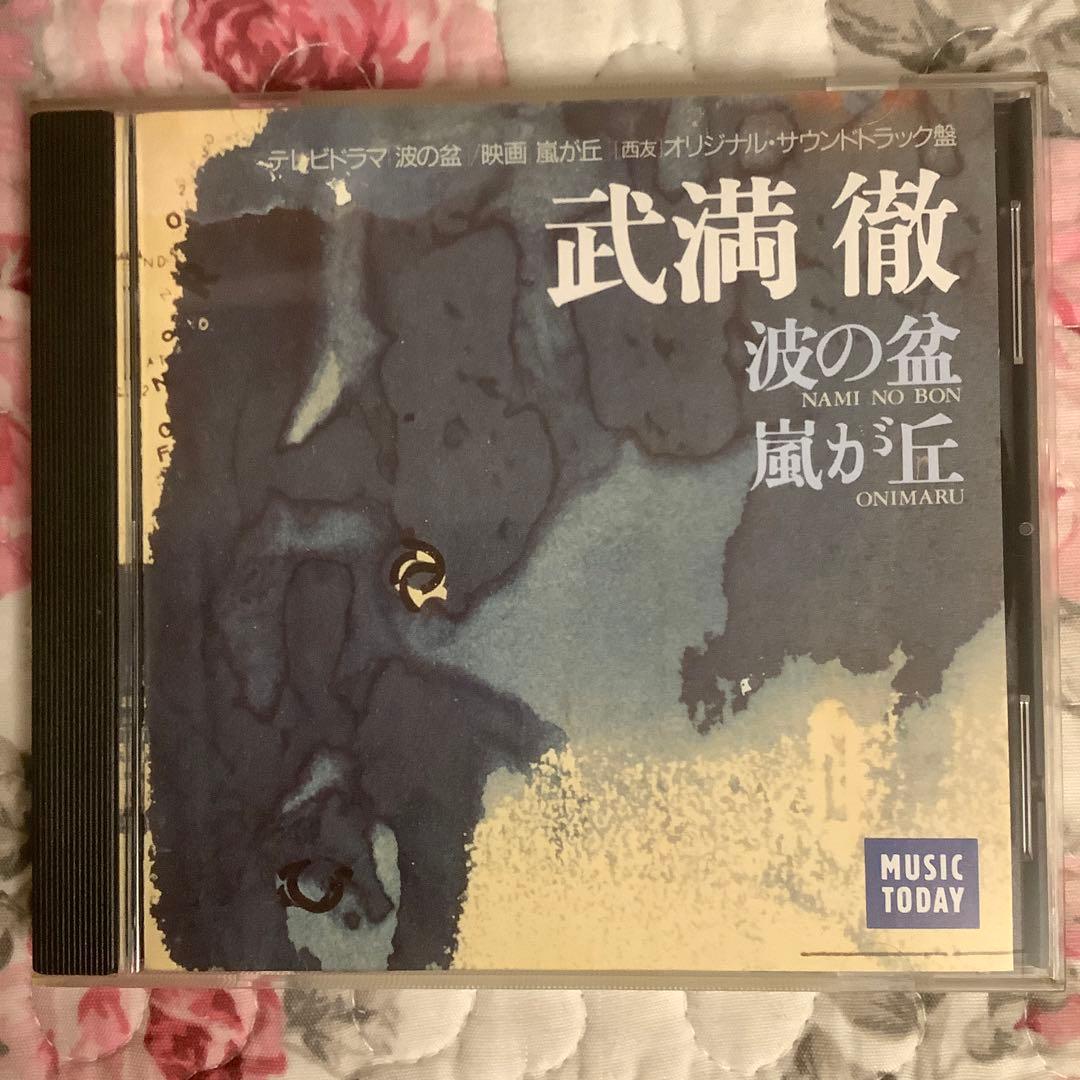 武満徹【超美品・波の盆/嵐が丘】1993初版・超希少盤