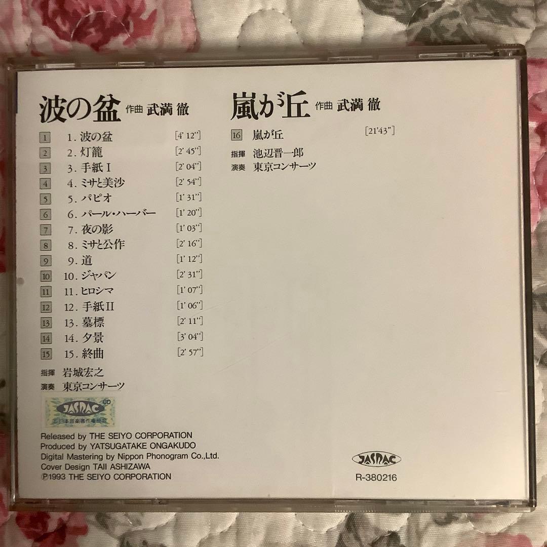 武満徹【超美品・波の盆/嵐が丘】1993初版・超希少盤