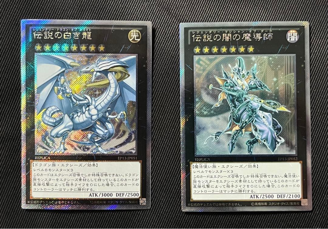 遊戯王　伝説の白き龍　伝説の闇の魔導師　エクストラシークレットレア