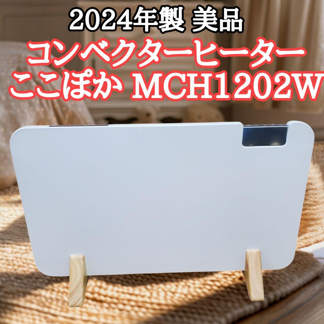 【美品】コンベクターヒーター ここぽか 2024年 MCH1202W