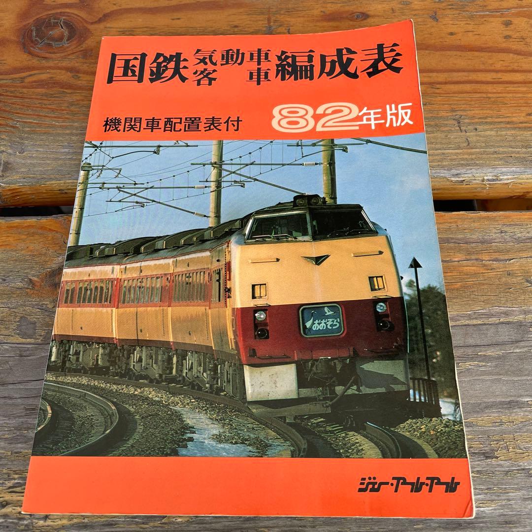 【希少】国鉄気動車、客車編成表82年版機関車配置表付ジェー·アール·アール発行③