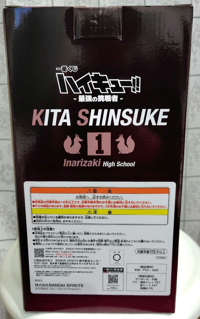 一番くじ　ハイキュー　最強の挑戦者　ラストワン賞　北信介