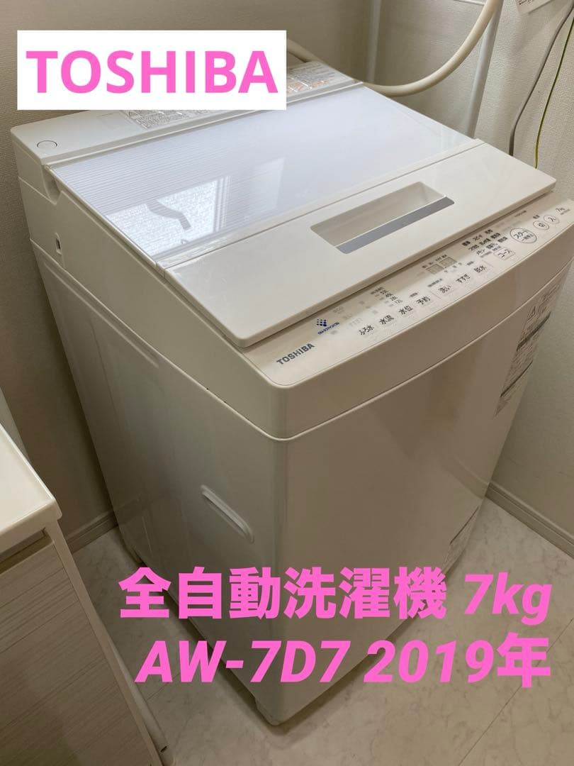 【直接引取限定・急ぎ特価】 東芝 全自動洗濯機 7kg AW-7D7 2019年