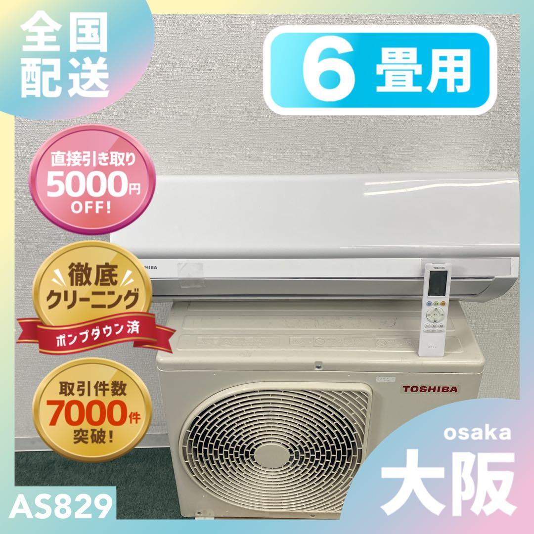 送料無料＊エアコン TOSHIBA 2024年製 6畳用＊大阪 AS829