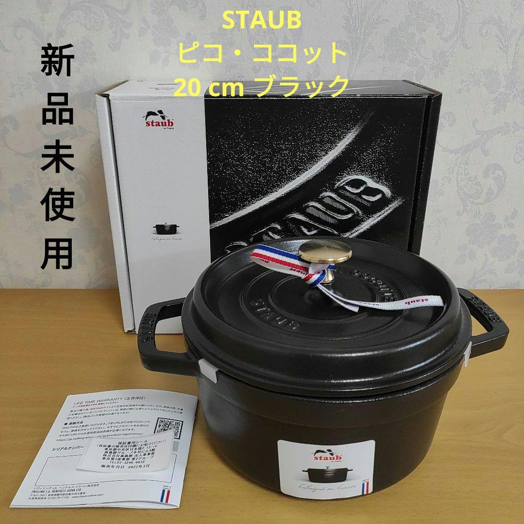 【正規品新品】STAUB ピコ・ココット ラウンド ブラック 20cm 2.2L