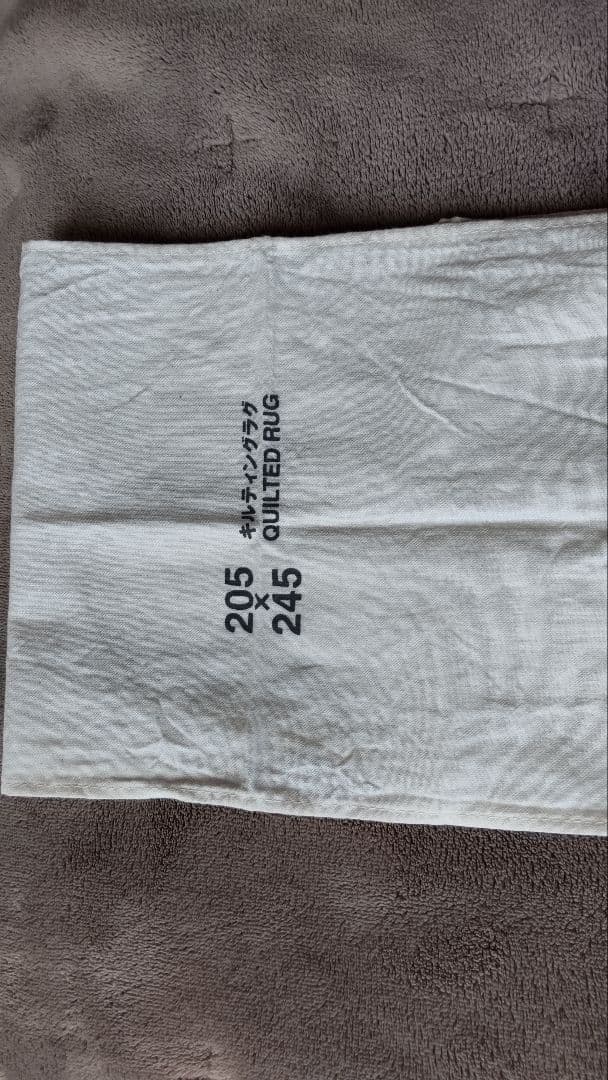 boo　キルトラグ+こたつ布団　205×245 無印良品