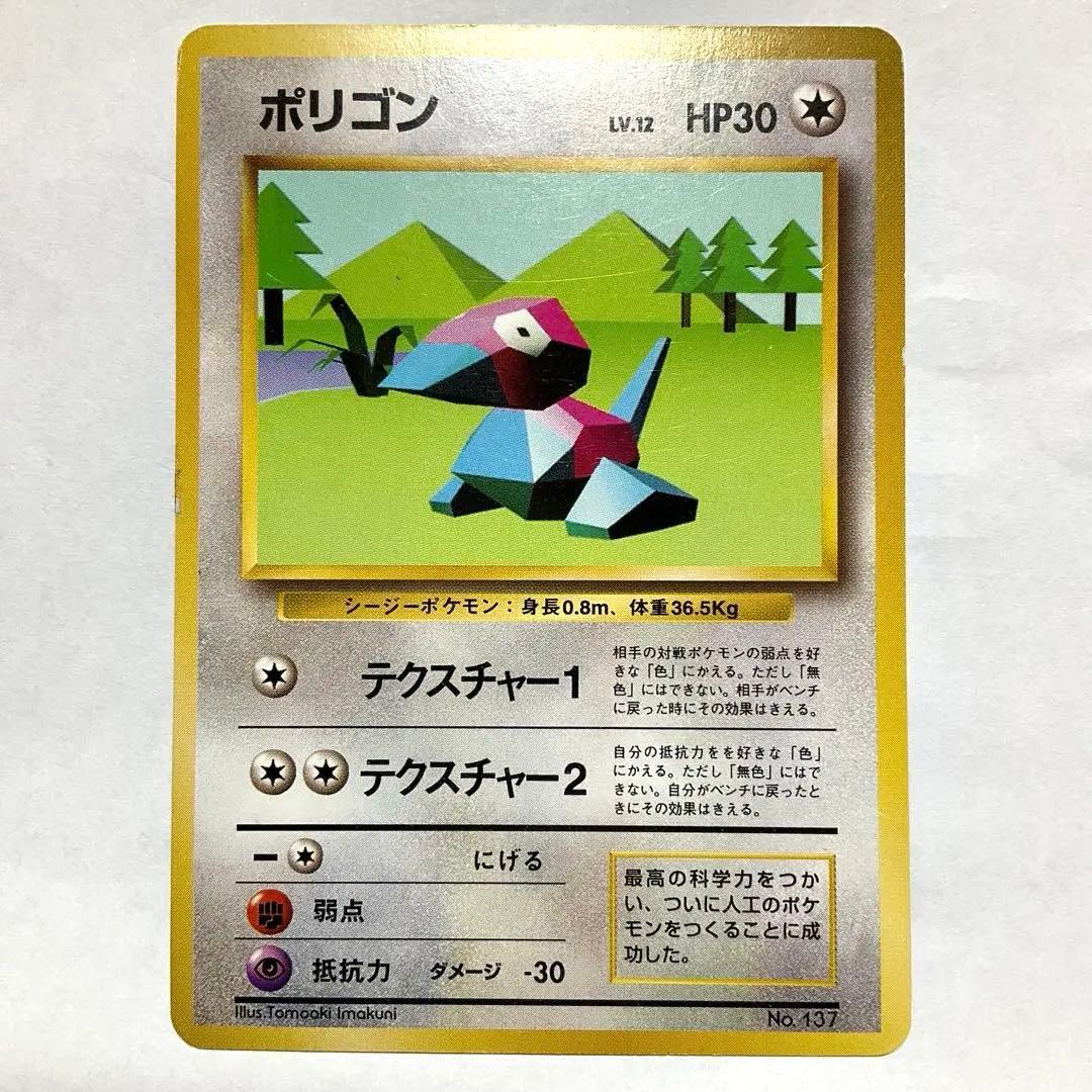 ★ポケモンカード　旧裏　ポリゴン　初版　マークなし　【希少】