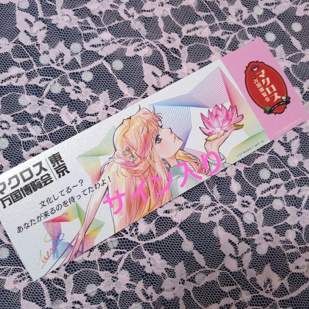 マクロス万国博覧会謎解きウォークラリー　万博カード　シェリル