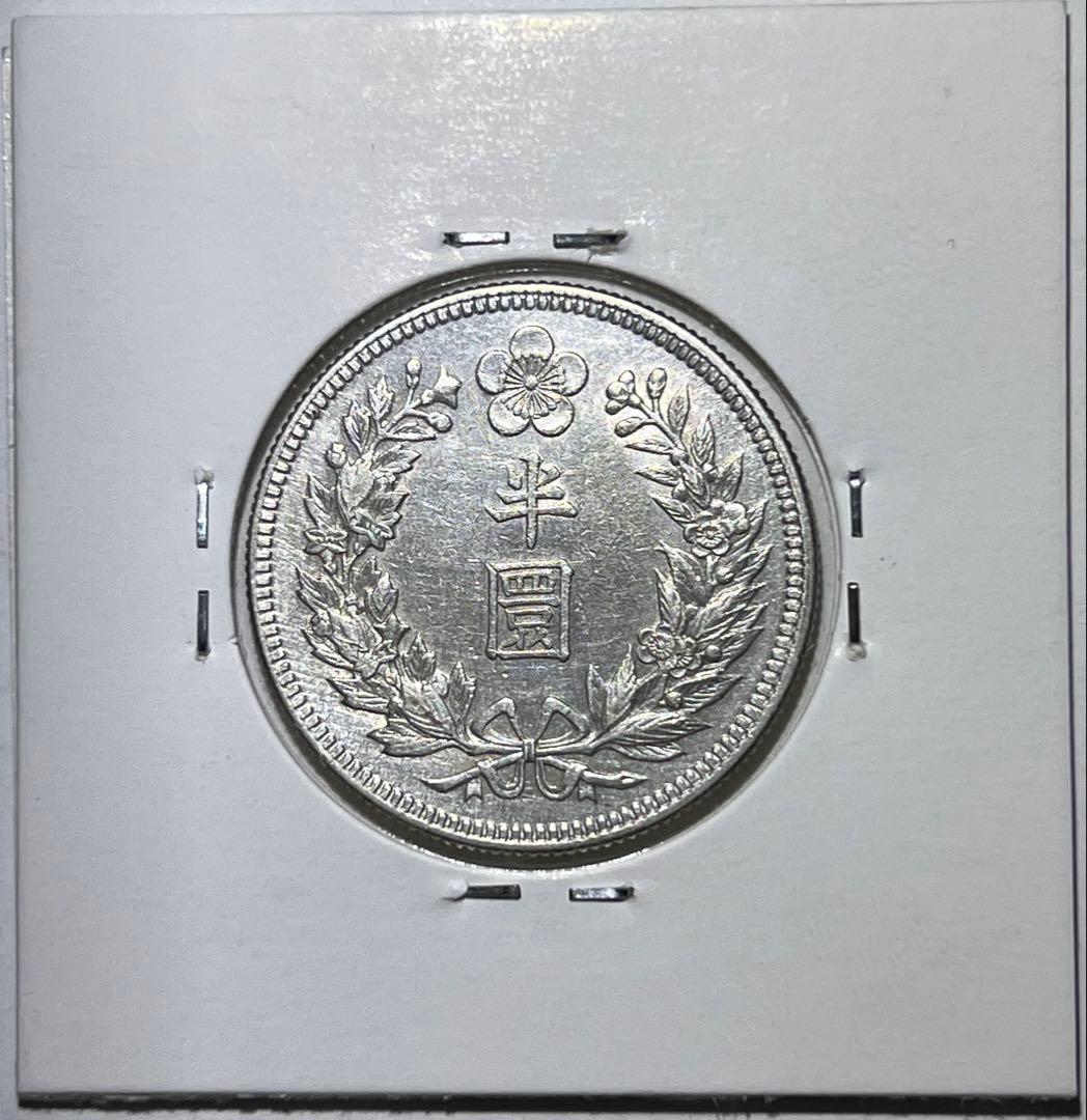 【本物保証】大韓帝国　朝鮮半円銀貨　在外隆照2年halfwon 韓国　古銭