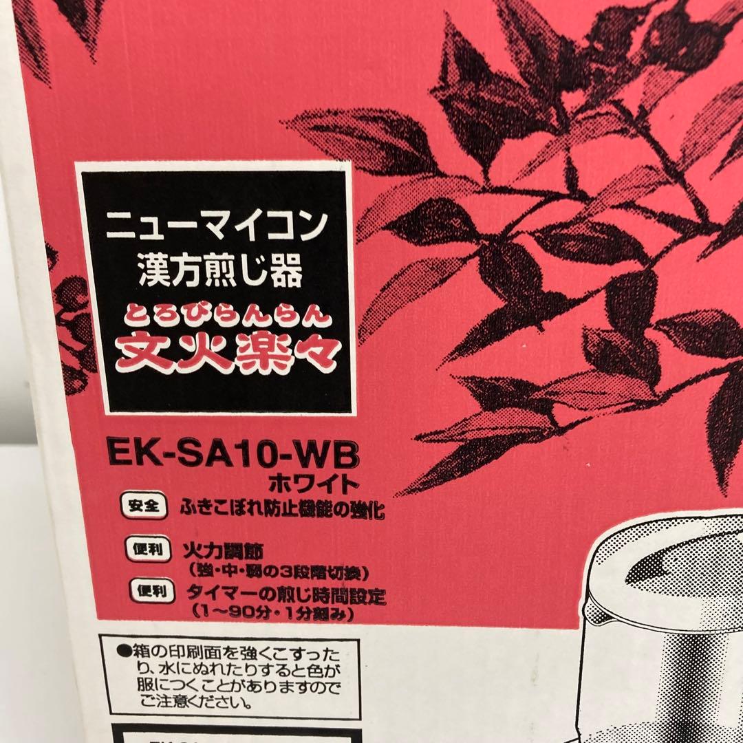 1054-A ニューマイコン漢方煎じ器 文火楽々 EK-SA10-WB 未使用