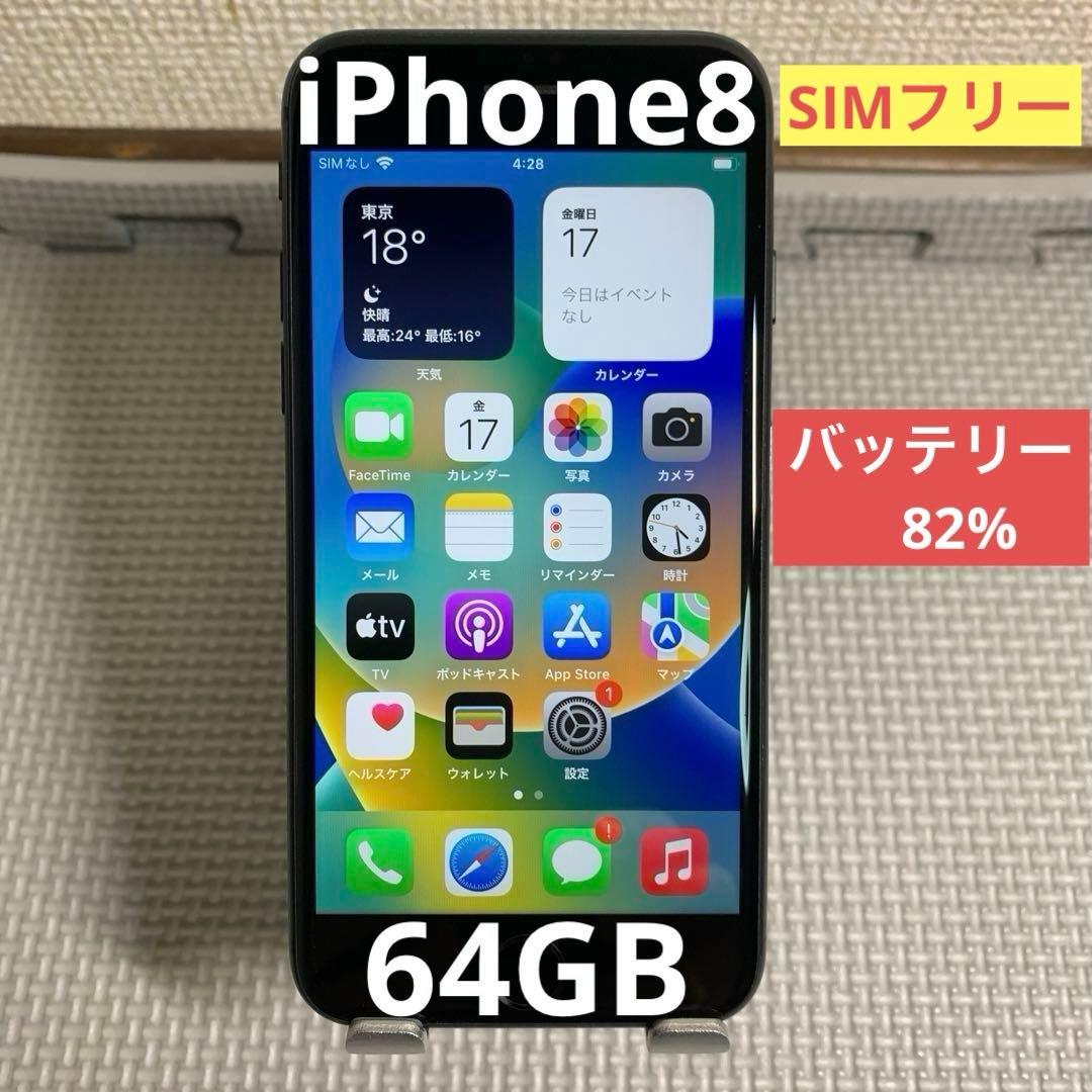 iPhone8 スペースグレイ 64GB SIMフリー　バッテリー82%