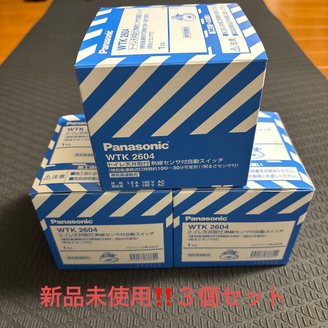 新品未使用❗️パナソニックWTK2604 ３個セット