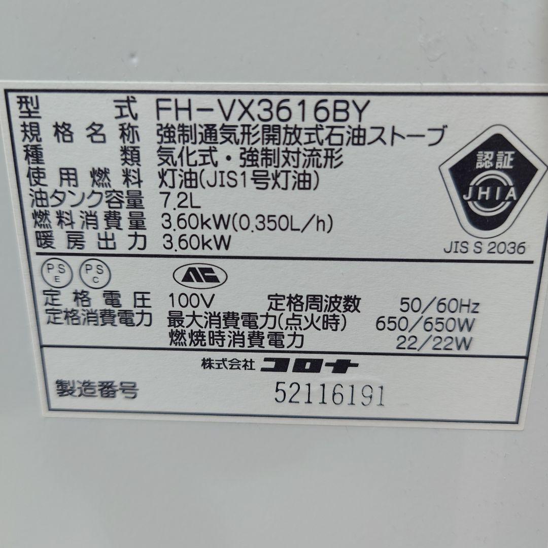 コロナ 石油ファンヒーター FH-VX3616BY 白 16年製 灯油ポンプ付