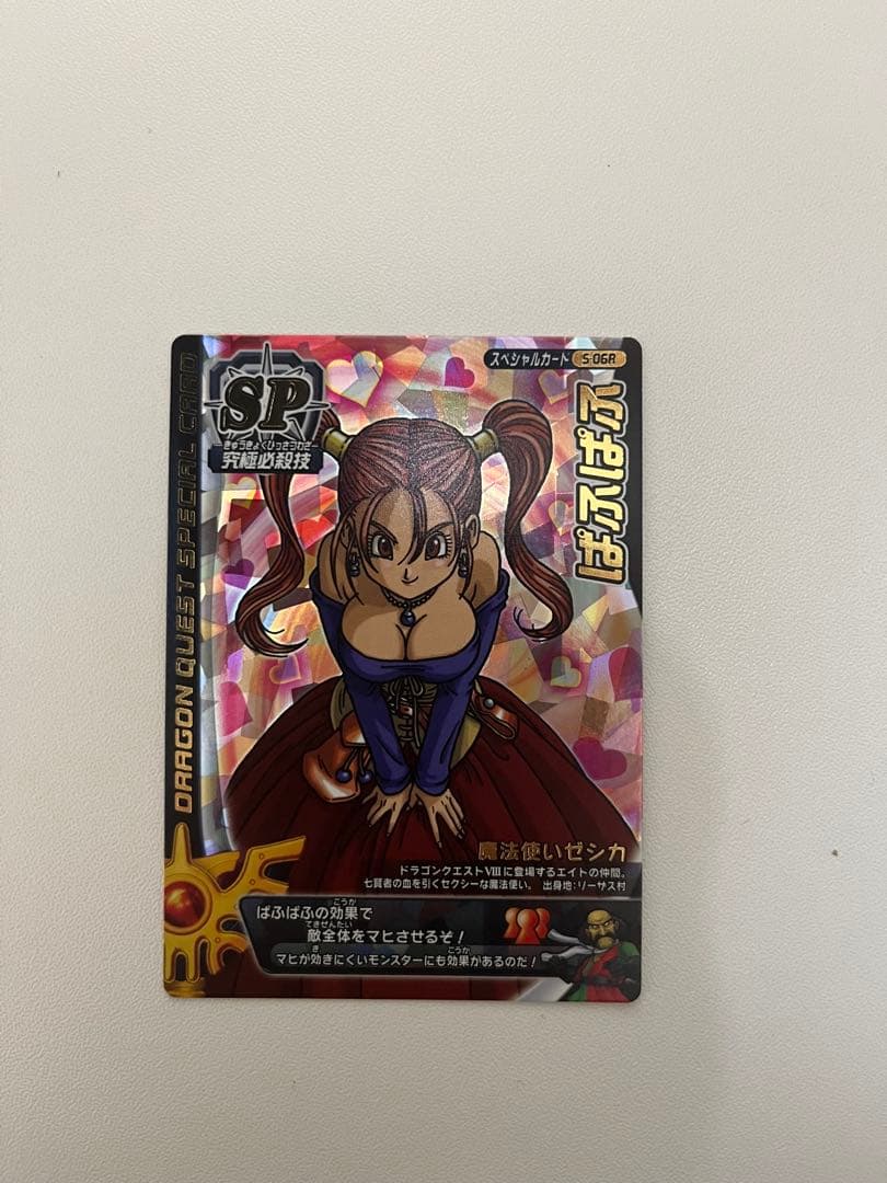 刻印あり　ドラゴンクエスト モンスターバトルロード ぱふぱふ