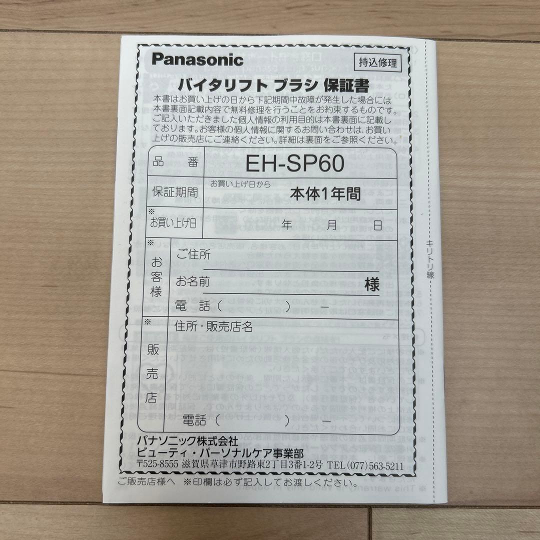 【開封美品】【保証書付】EH-SP60-H パナソニック バイタリフトブラシ