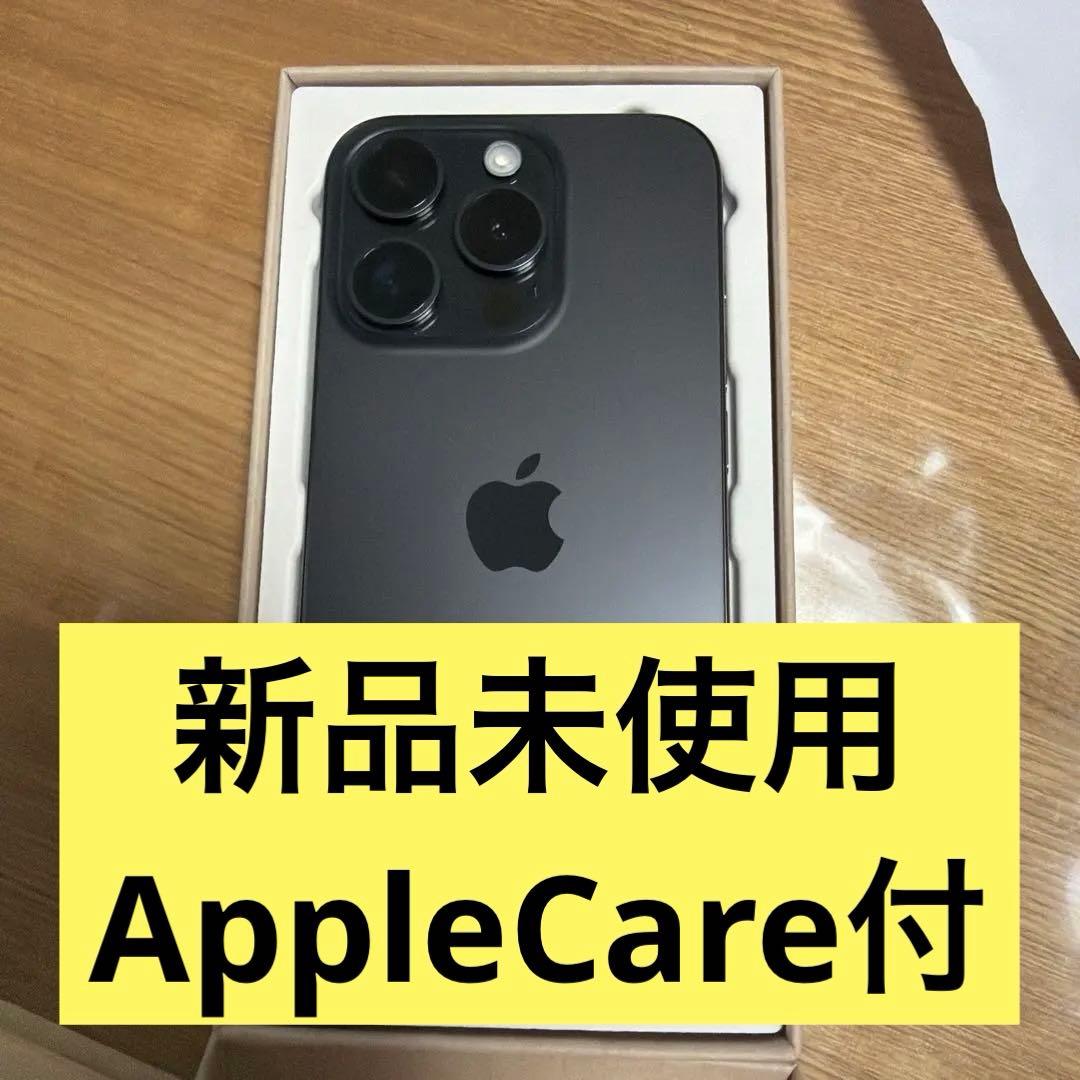 新品未使用AppleCare iPhone 15 Pro ブラック 本体