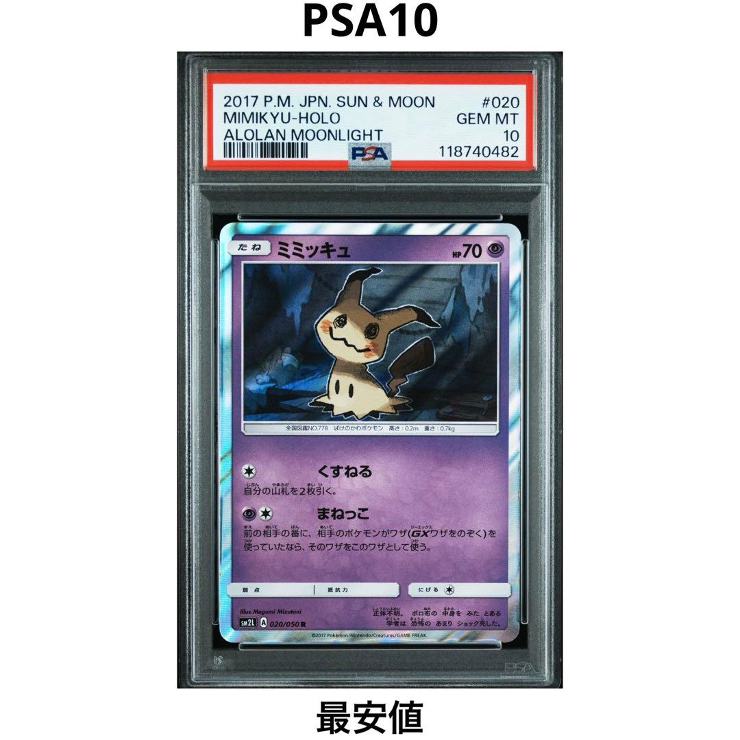 【PSA10】ミミッキュ 020/050 R アローラの月光 ポケモンカード