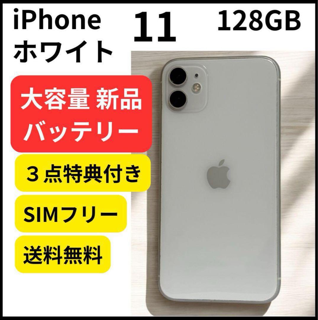大容量バッテリー iPhone 11 ホワイト 128GB 本体