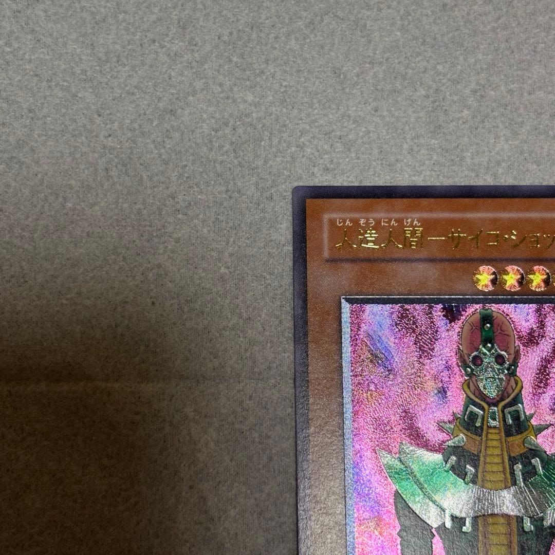 ス*ズ様 人造人間サイコショッカー レリーフ 美品