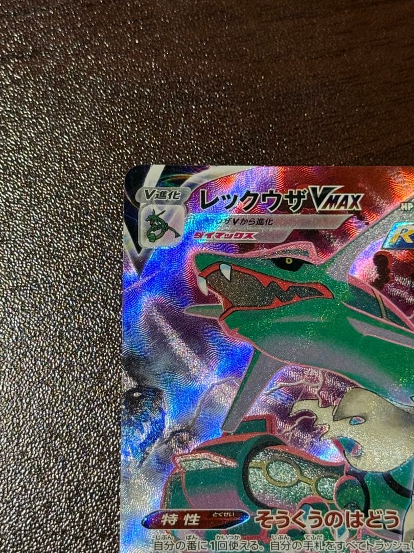 ポケモンカードゲーム　レックウザVMAX CSR