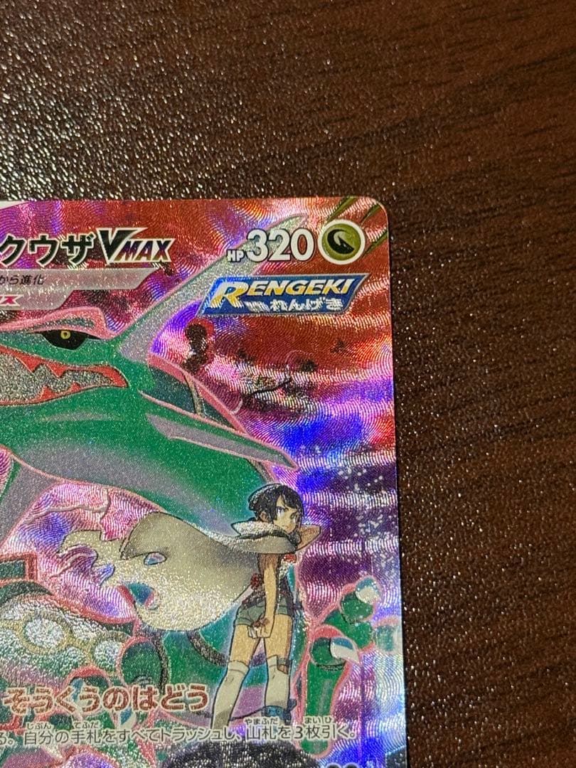 ポケモンカードゲーム　レックウザVMAX CSR