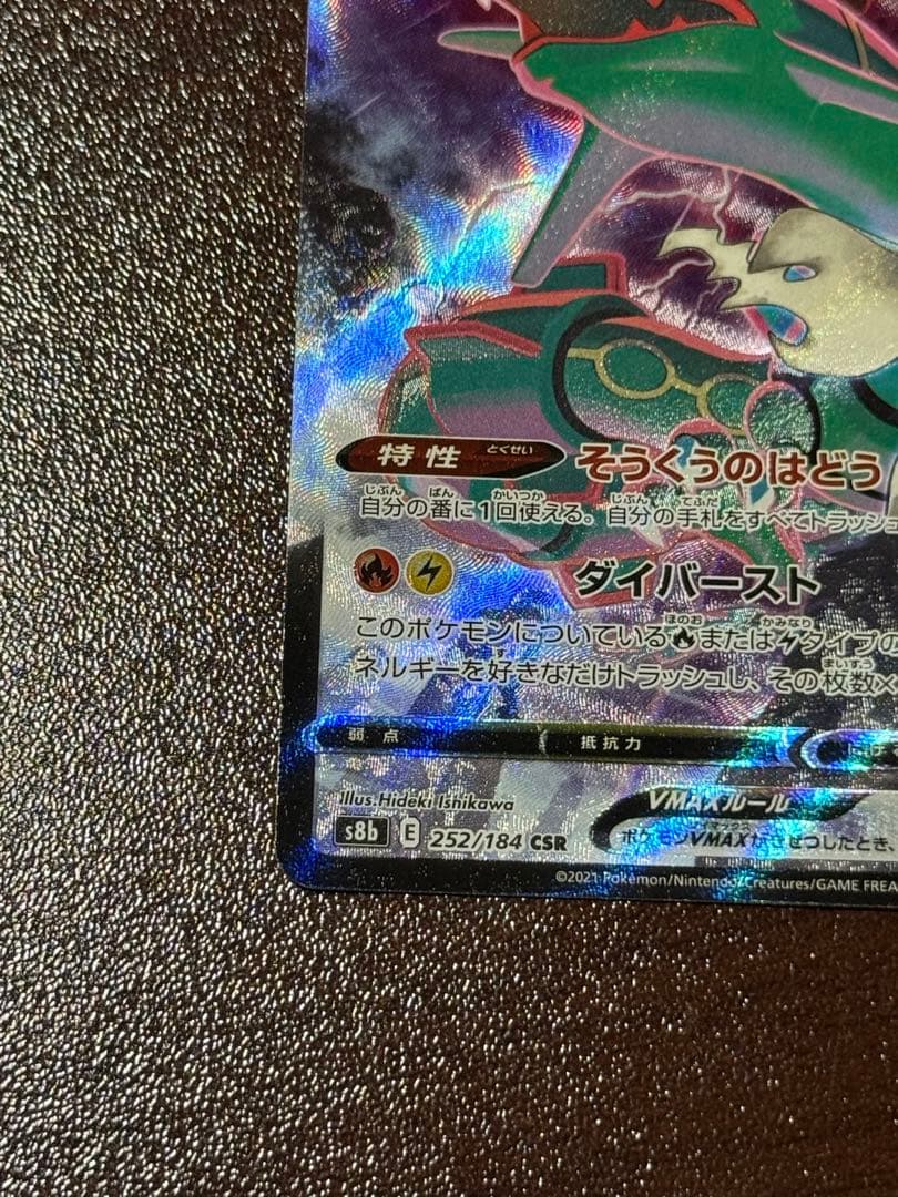 ポケモンカードゲーム　レックウザVMAX CSR