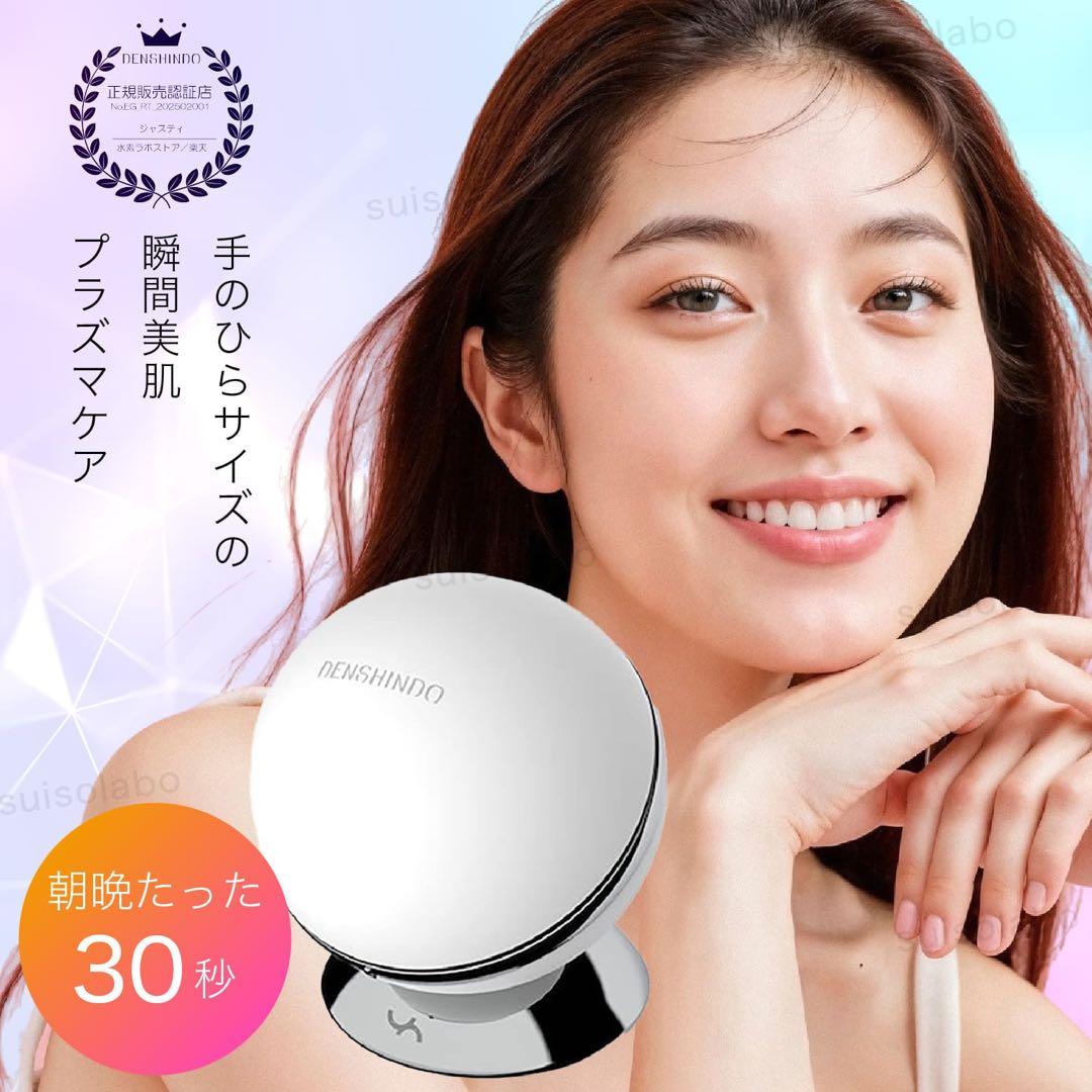 DENSHINDO プラズマ エアシャワー 美顔器 Un アン　ポーチ付き