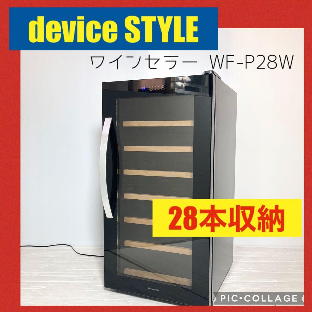 デバイススタイル ワインセラー WF-P28W 2020年製