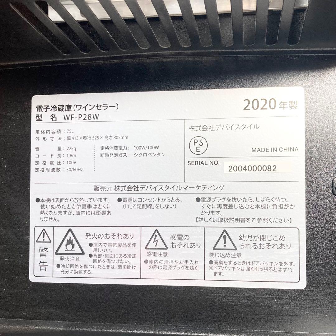 デバイススタイル ワインセラー WF-P28W 2020年製
