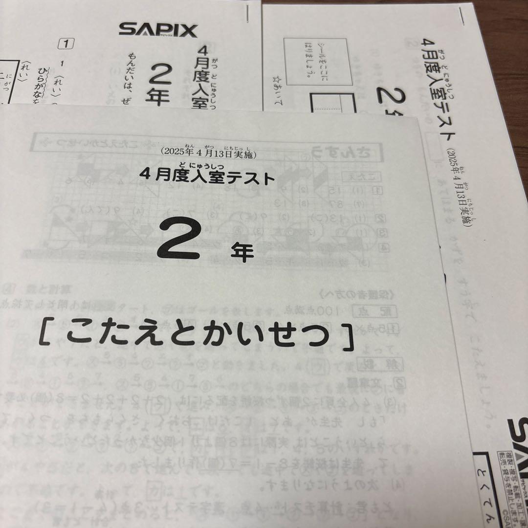 原本！最新！サピックス2025年4月2年4月度入室テスト新品！