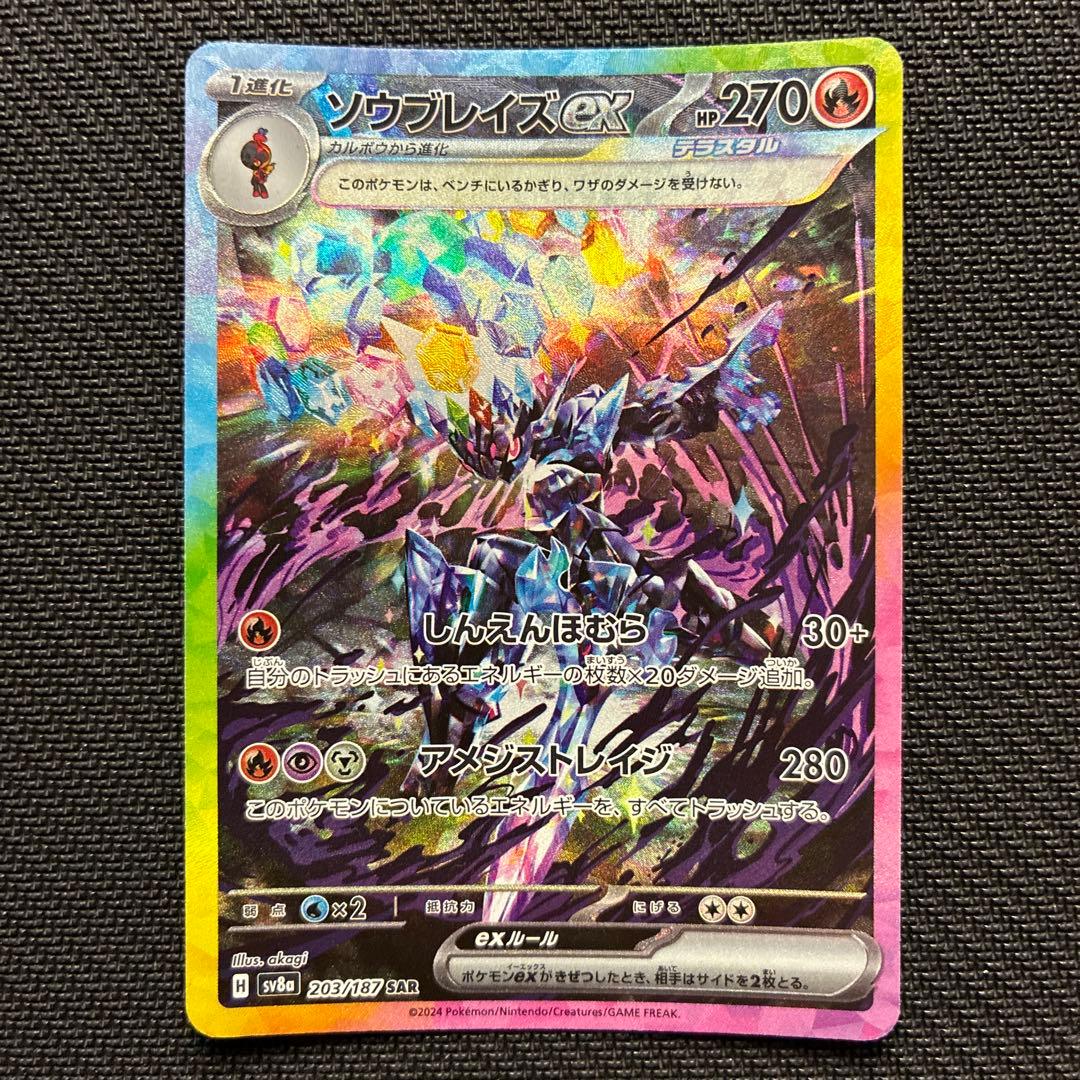 ソウブレイズex SAR 4枚セット