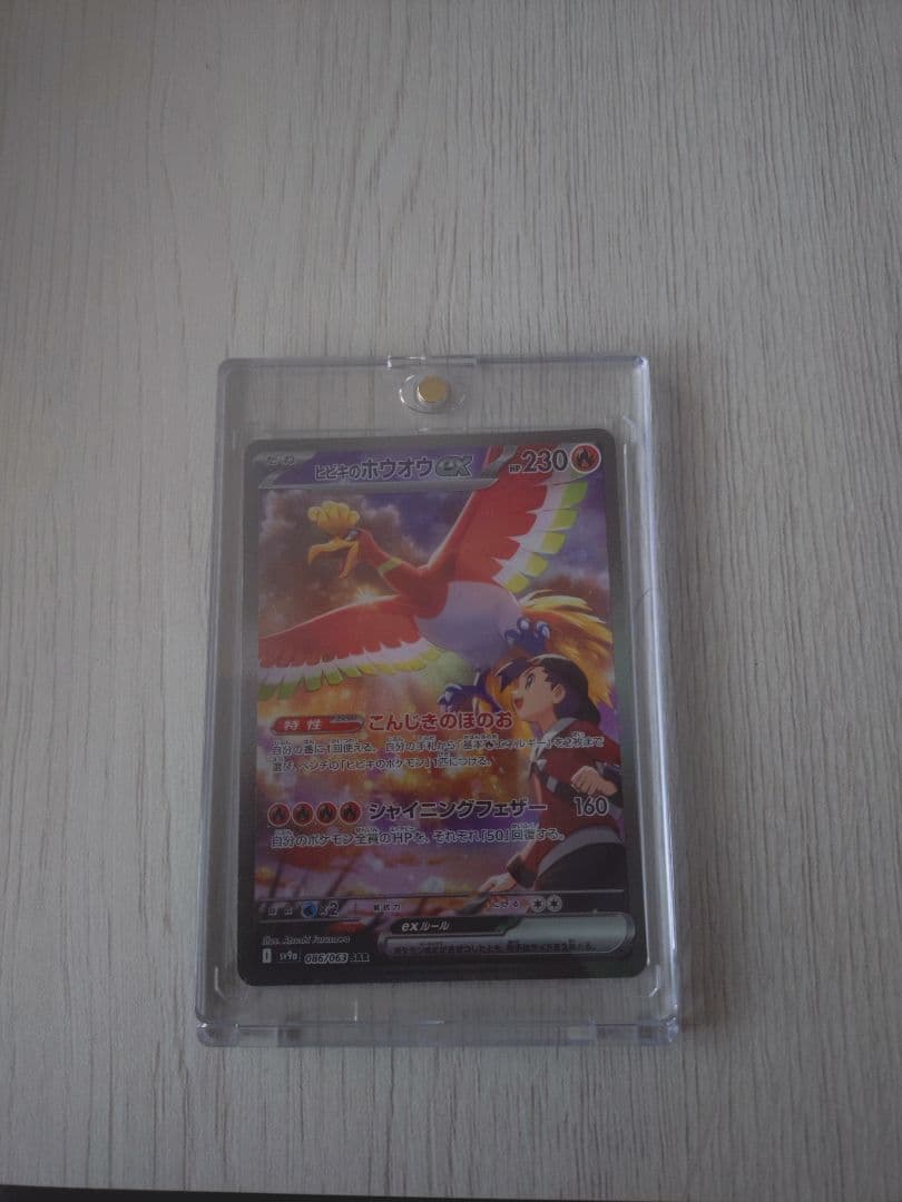 ヒビキのホウオウex SAR SV9a 熱風のアリーナ 086/063