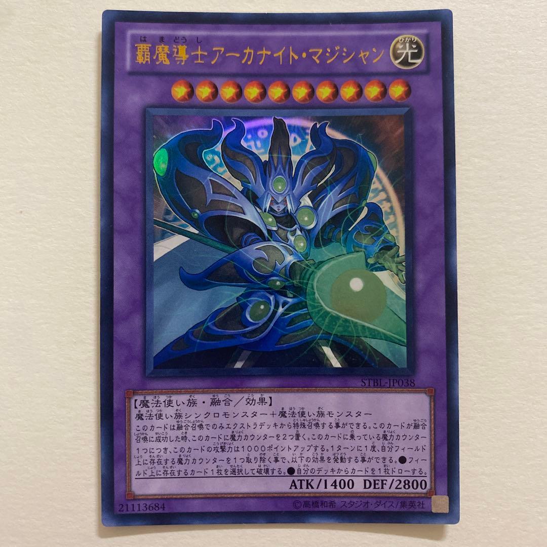 遊戯王　覇魔導士アーカナイト・マジシャン　ウルトラ　STBL1-JP038