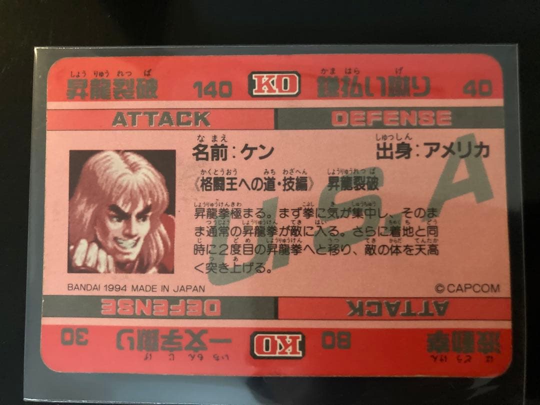早い者勝ち【希少・美品】ストリートファイター カードダス 45 昇龍裂破 ケン