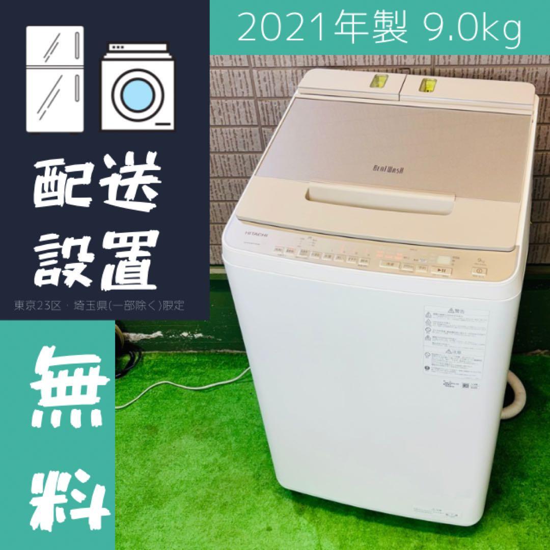 洗濯機 9.0kg 大容量 美品 日立 洗剤自動 21年製【地域限定配送無料】