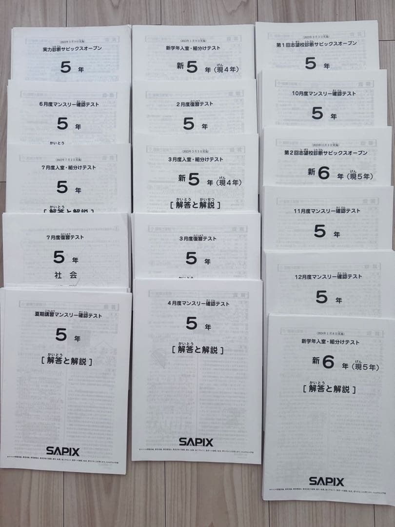 サピックスSAPIX ５年生　テスト　フルセット　16回分　原本
