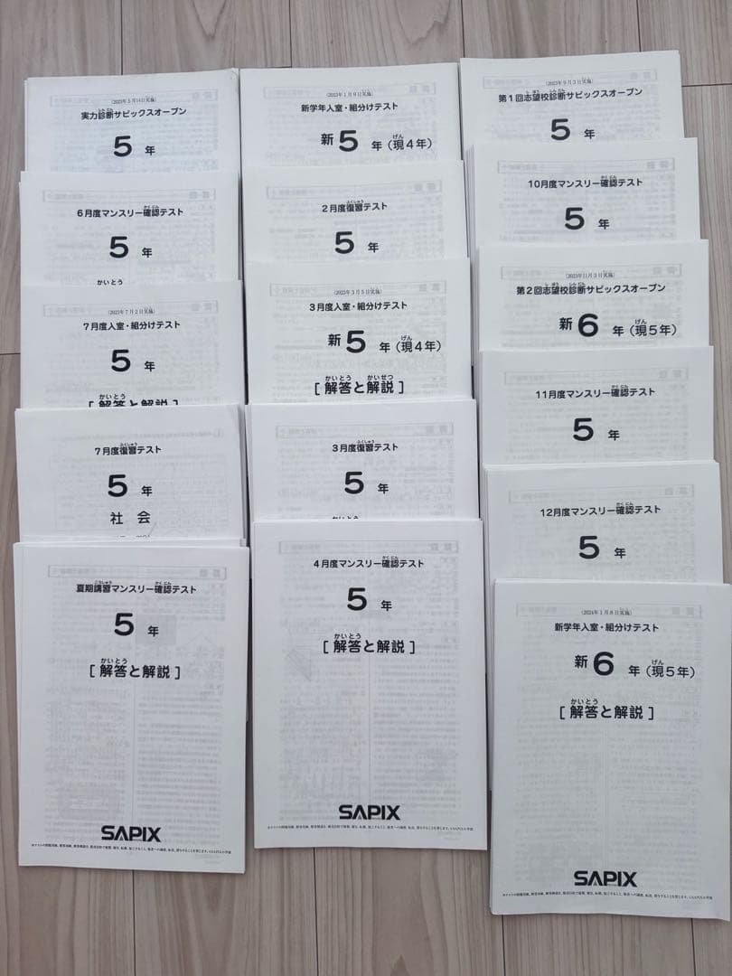 サピックスSAPIX ５年生　テスト　フルセット　16回分　原本
