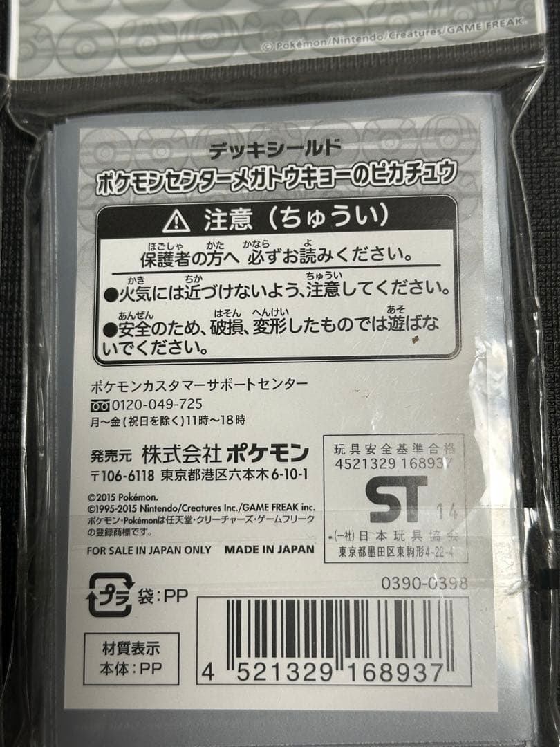 デッキシールド メガトーキョーのピカチュウ 未開封2個セット