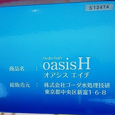 水素風呂 Oasis H