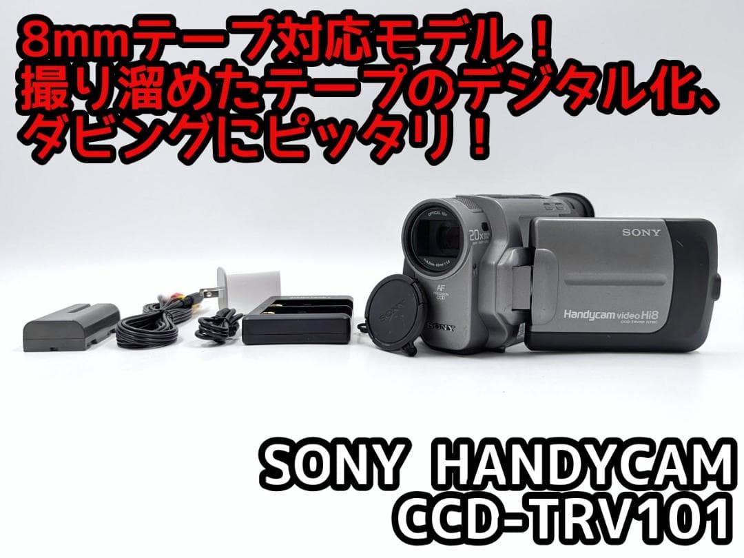 8mmテープのダビングに！ SONY ビデオカメラ CCD-TRV101