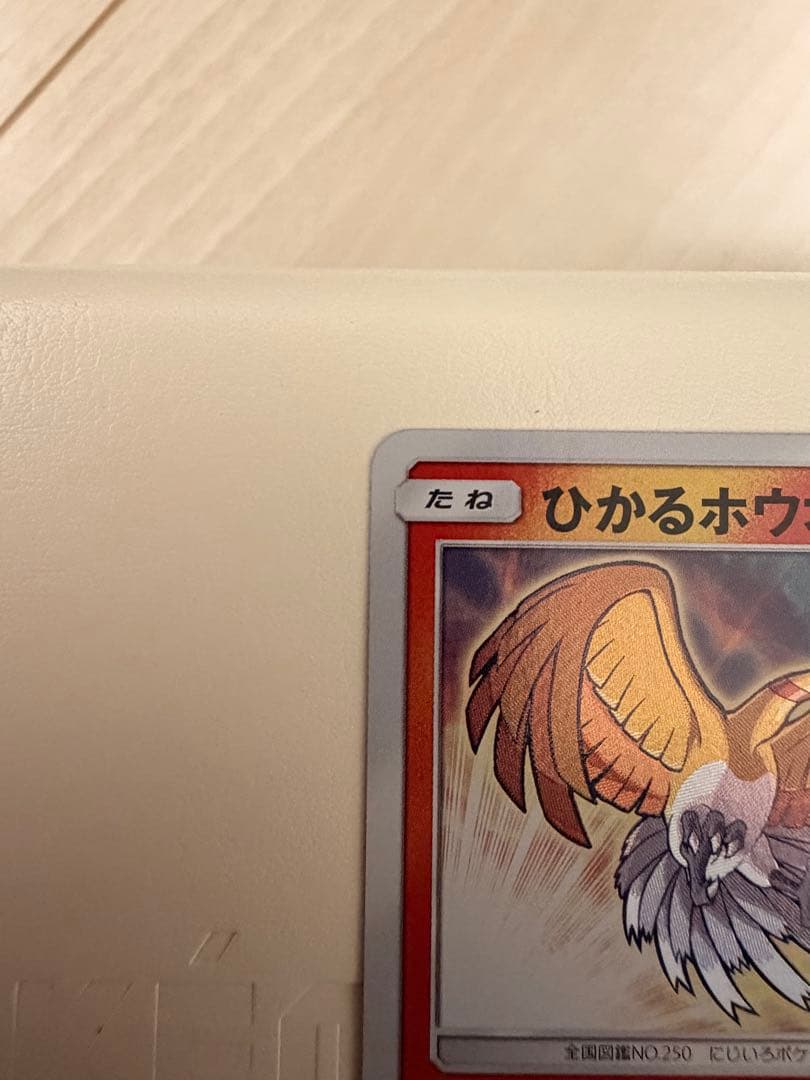 ひかるホウオウ　ひかる伝説