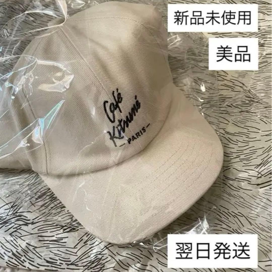 カフェキツネ ベースボールキャップ ベージュ 新品