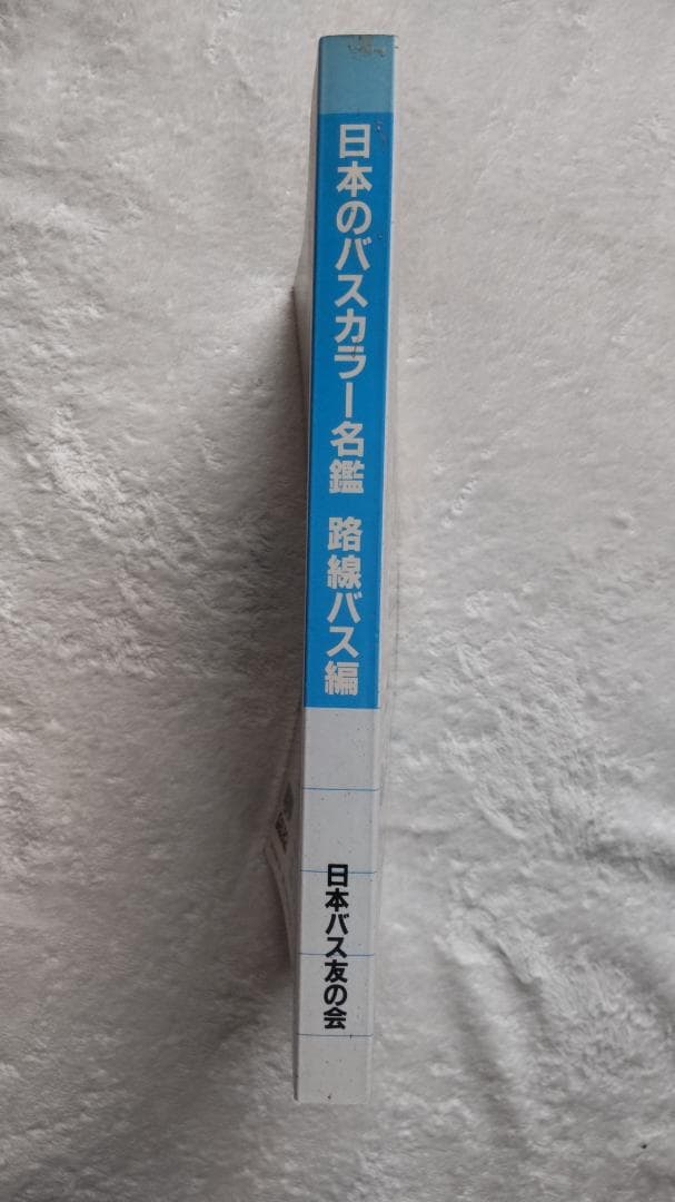 日本のバスカラー名鑑 路線バス編